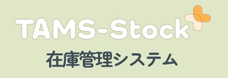 在庫管理システム（TAMS-Stock＋）について