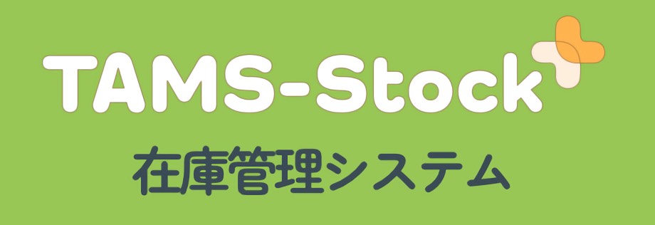 在庫管理システム（TAMS-Stock＋）について